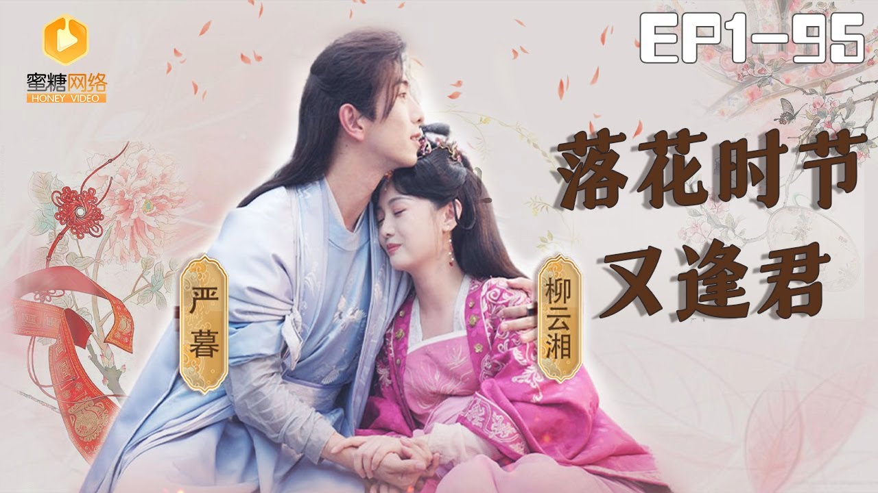 🔴NEW【落花时节又逢君1-95集】天下第一女商賈 VS權傾朝野瘋批權臣 重生一世顛覆一切讓背叛之人都付出代價#短剧 #腹黑   #双A #奸臣  #蜜糖短剧   @mitangduanju