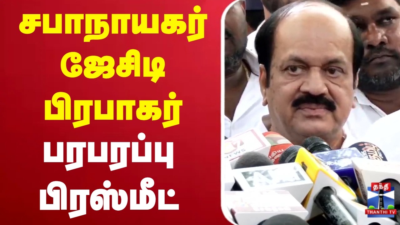 🔴LIVE : JCD Prabhakar | சபாநாயகர் ஜேசிடி பிரபாகர் பரபரப்பு பிரஸ்மீட்