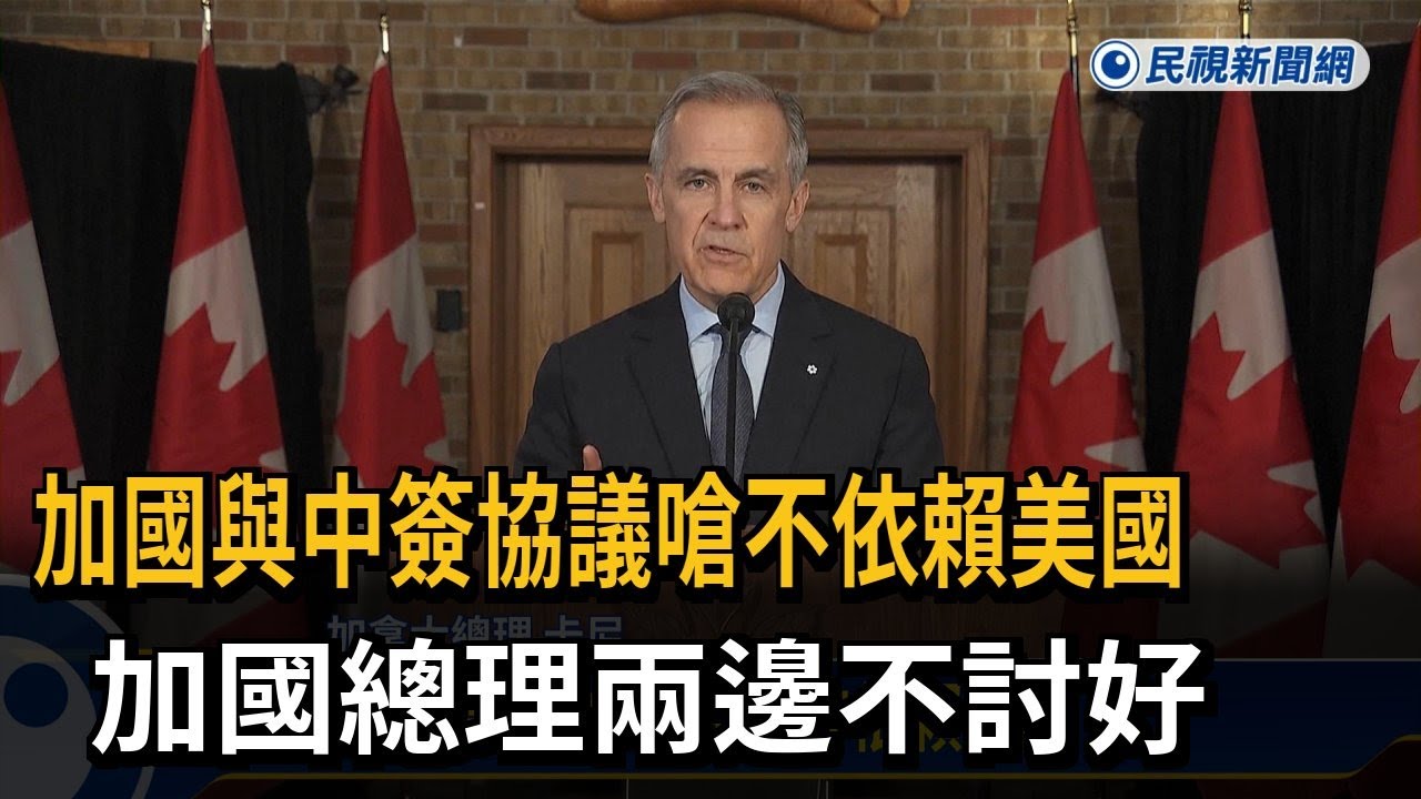 加國與中簽協議嗆不依賴美國！ 加國總理兩邊不討好－民視新聞