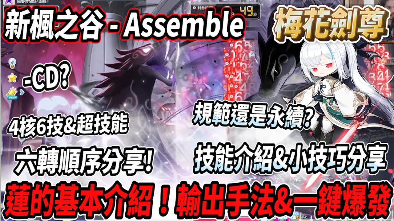 【新楓之谷 - Assemble】全新職業『蓮』基本介紹！四核六技&超技能&六轉練等順序💪一鍵爆發輸出手法分享🔥技能介紹&一些小技巧分享🎵永續還是規範？帽子-CD？ #蓮的大冒險【Rui】