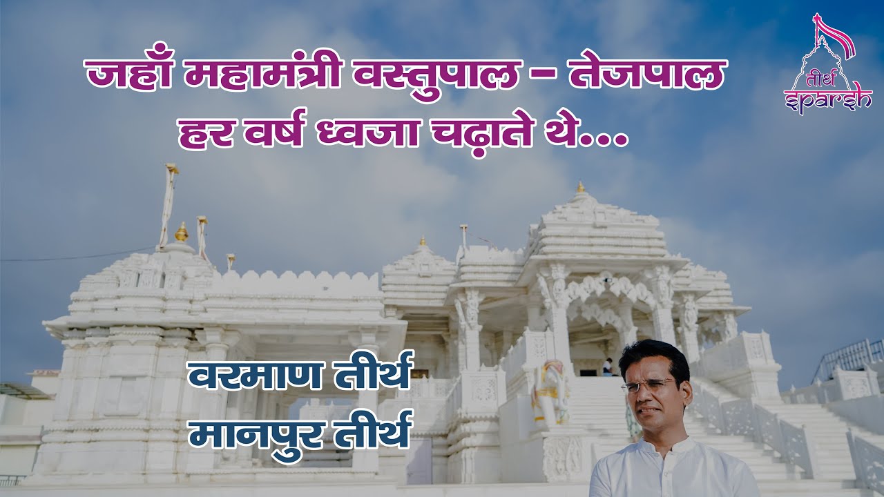 Rajasthan Jain Tirth | Varman Tirth | Manpur Tirth | Suresh Bhai Chennai | Tirth Sparsh |Ep:28