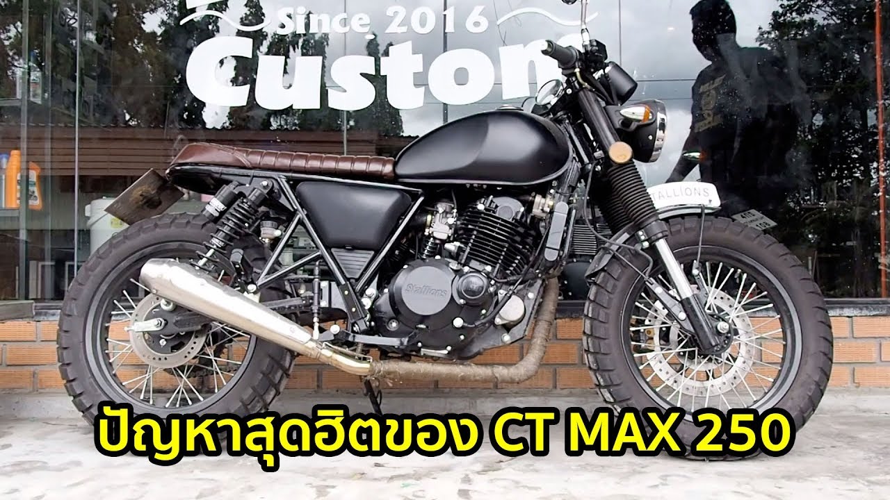 ปัญหาสุดฮิตของ CT MAX 250 [ Service ]