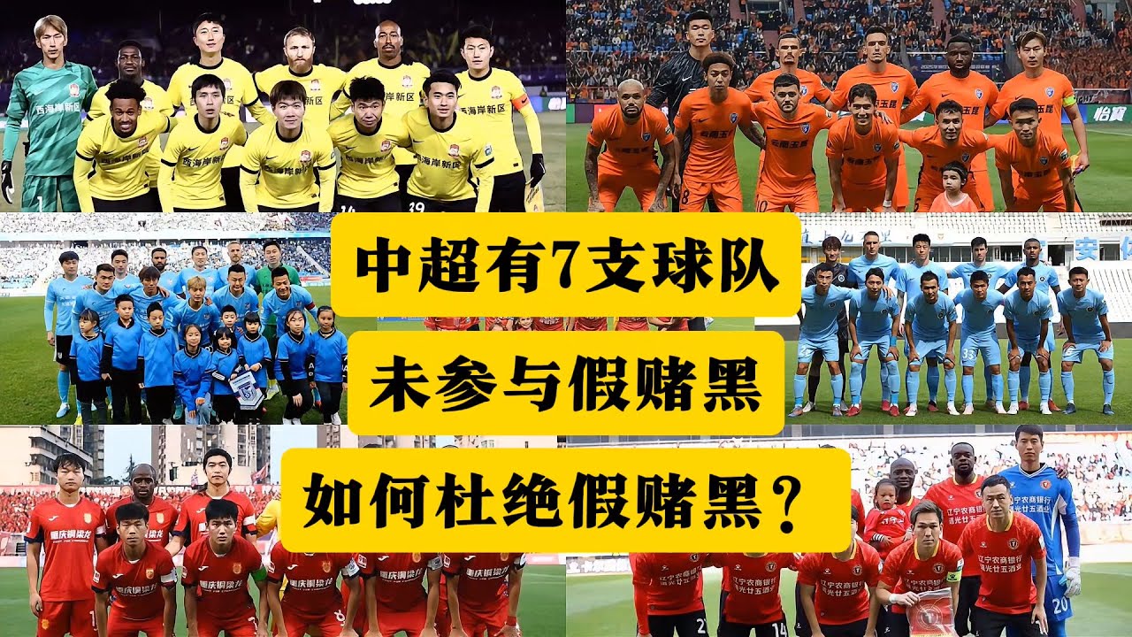 中超有7支球队未参与假赌黑！如何彻底解决假赌黑？足协应成立监督小组，不要把假球变成历史遗留问题！丨中超丨足协丨公安部丨假赌黑丨成都蓉城丨大连英博丨青岛西海岸丨辽宁铁人丨深圳新鹏程丨重庆铜梁龙丨玉昆