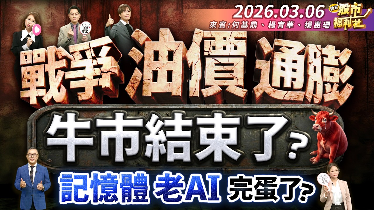 戰爭.油價.通膨 牛市結束了?記憶體.老AI完蛋了?║何基鼎、楊育華、楊惠珊║2026.03.06