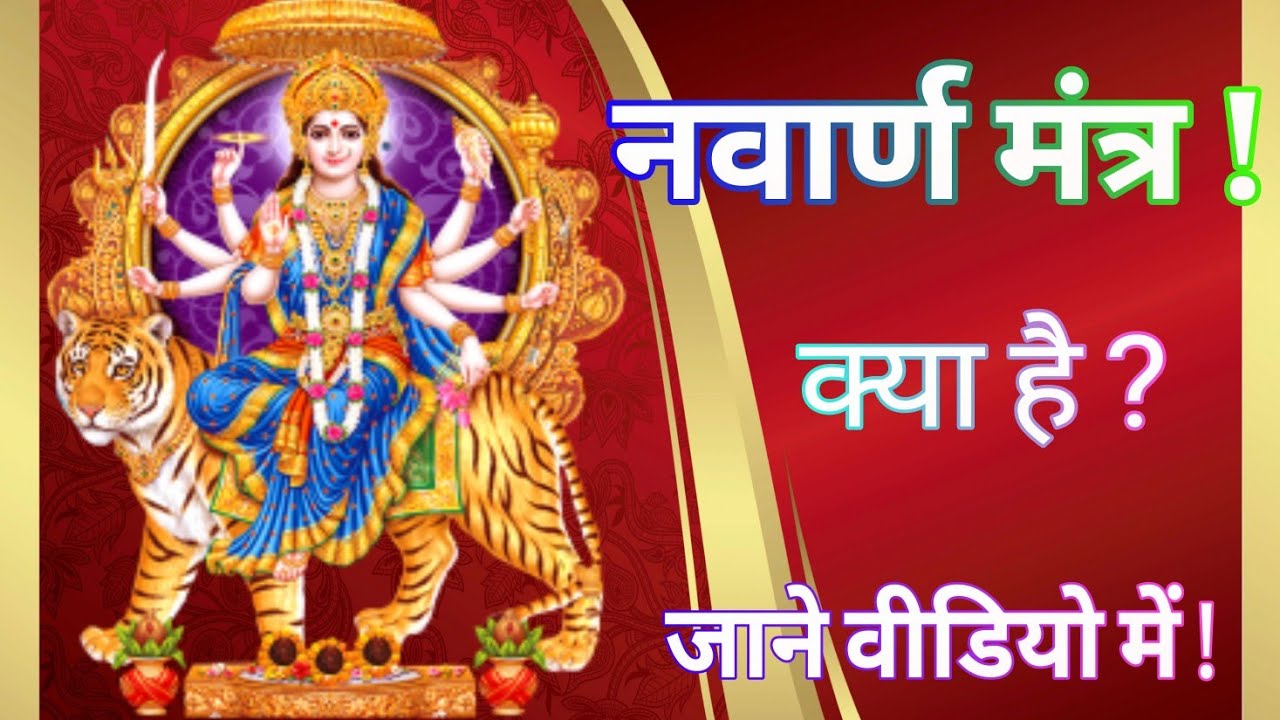 नवार्ण मंत्र क्या है ? Navarn Mantra Kya Hai ?