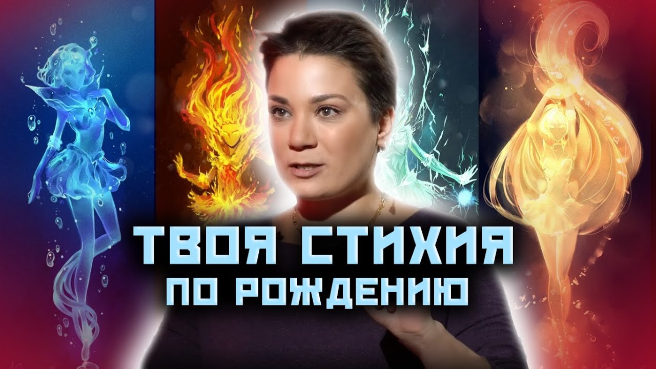 Какая у тебя стихия? Магия стихий! Астрология магии! @Vergeles_A