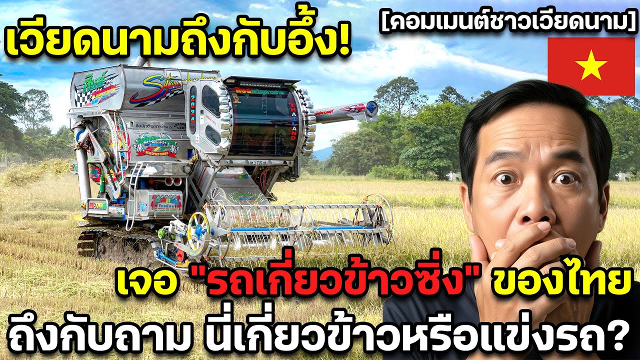 เวียดนามถึงกับอึ้ง! เจอรถเกี่ยวข้าวซิ่งของไทย ถึงกับถาม นี่เกี่ยวข้าวหรือแข่งรถ? คอมเมนต์ชาวเวียดนาม