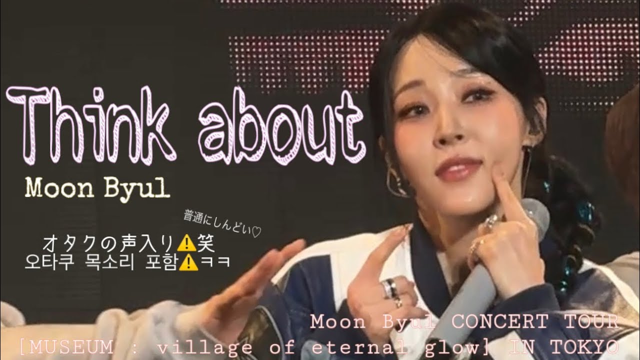 【문별】Think about 260117 직캠 Moon Byul CONCERT TOUR [MUSEUM : village of eternal glow] IN TOKYO 