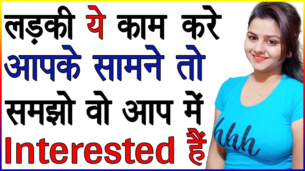 लड़की ये काम करे आपके सामने तो समझो वो आप में Interested है | How to Know a Girl is Interested in You