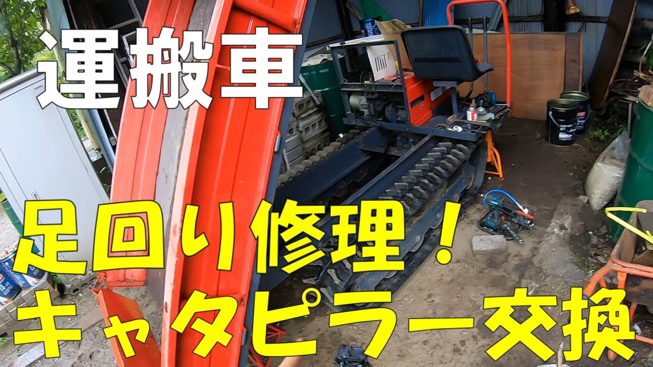 【atex XL800】運搬車のキャタピラーが壊れたので足回りを自力で修理してみた！