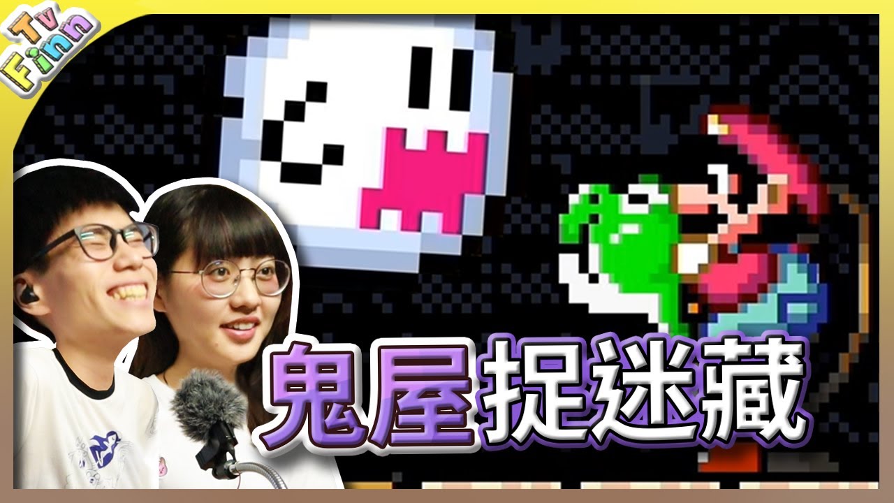 害羞幽靈的逆襲！鬼屋中迷路《超級瑪利歐創作家2》故事模式！【Finn TV】