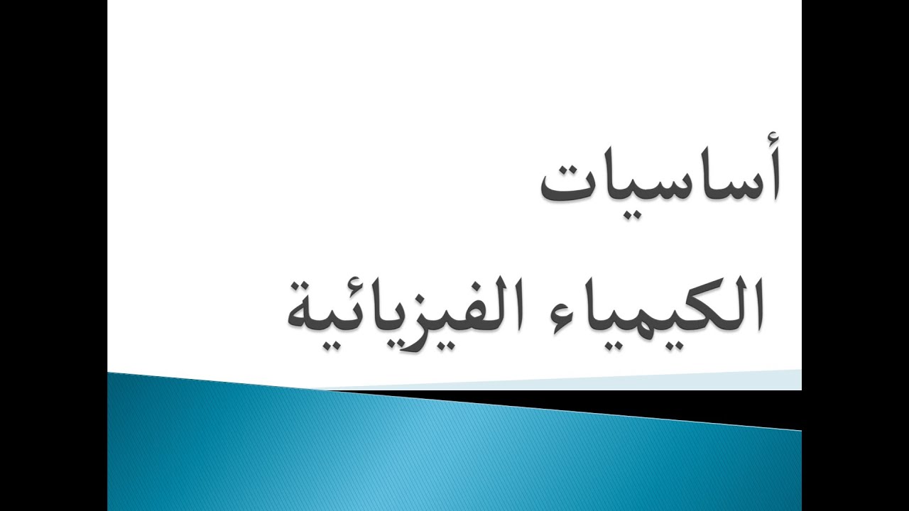 اساسيات الكيمياء الفيزيائية - قوانين الغاز الحقيقي