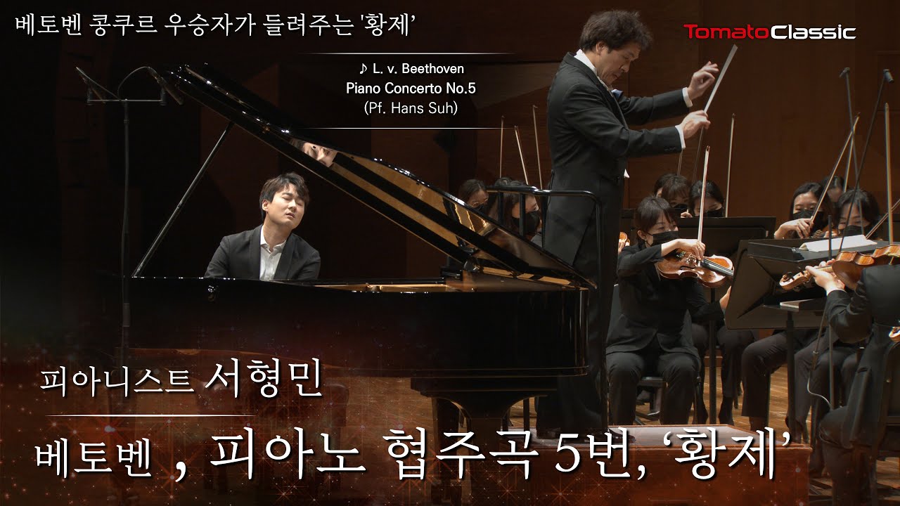 [4K] Pf. 서형민 :: 베토벤 - 피아노 협주곡 5번, '황제' :: L. v. Beethoven - Piano Concerto No.5 (Pf. Hans Suh)
