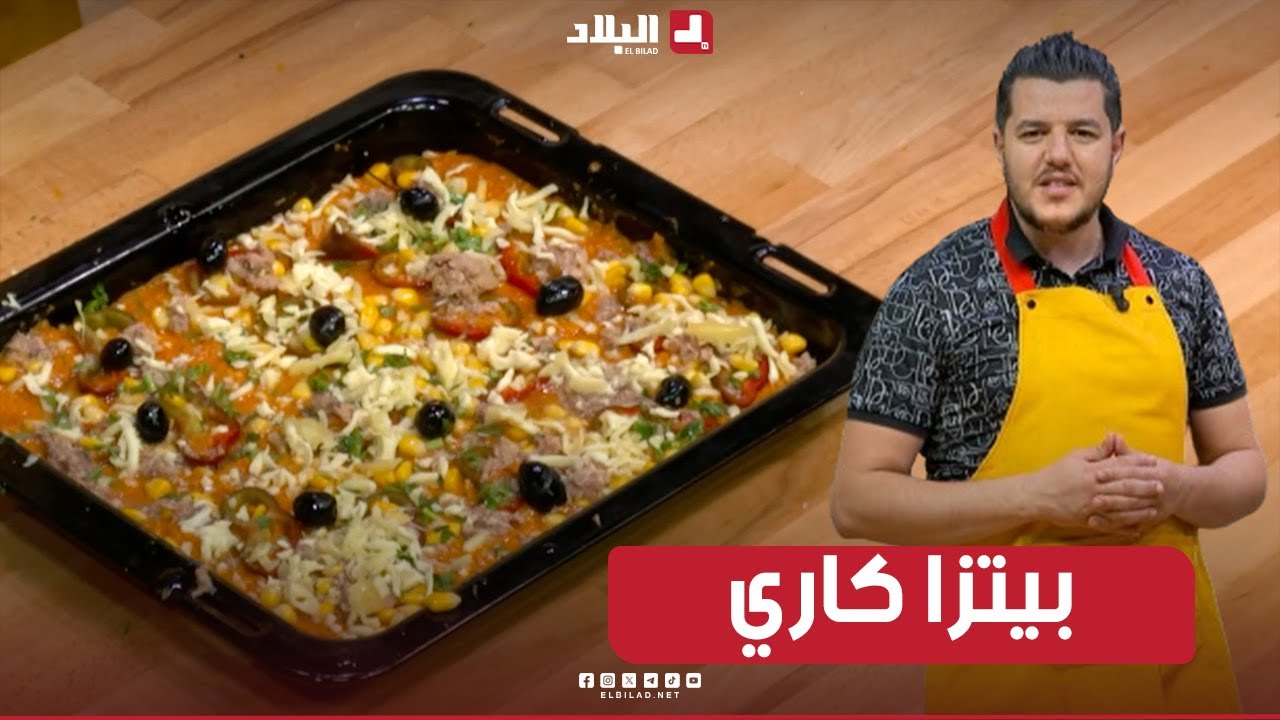 واش نطيبوا اليوم|  بيتزا كاري ..مع الشاف سليمان
