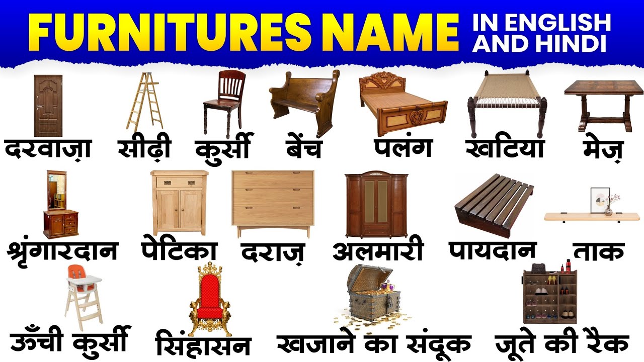 Furniture name hindi and english | Furniture name hindi aur english mein | फर्नीचर के नाम