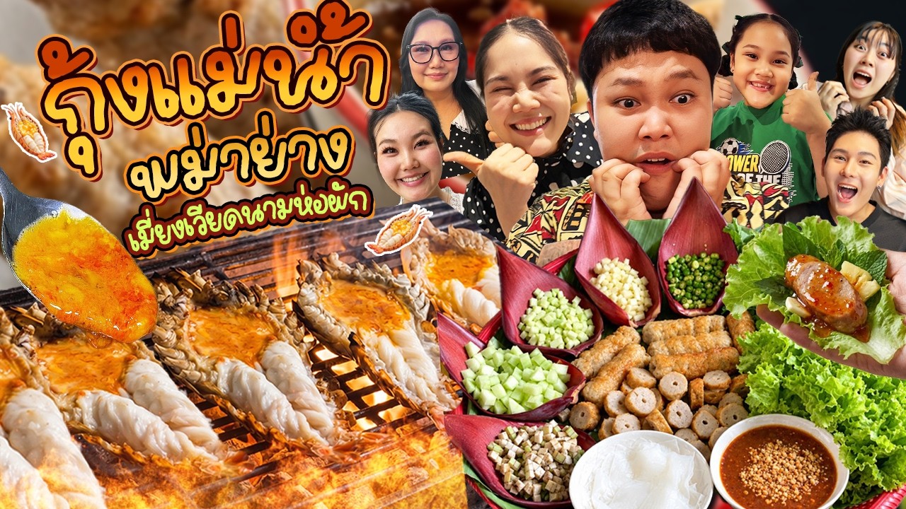 ทีเด็ดมื้อเย็น! กุ้งแม่น้ำพม่าย่าง เมี่ยงเวียดนามห่อผัก | BB Memory