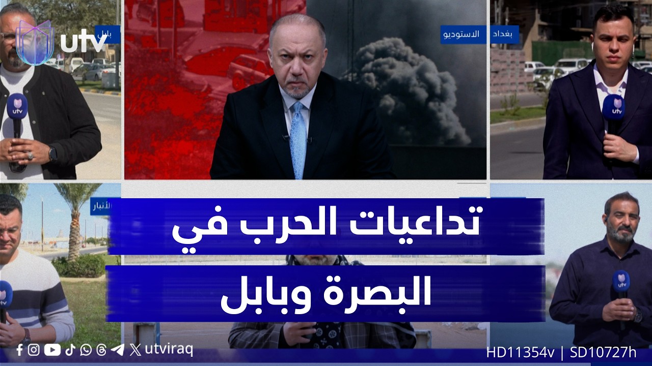 مراسلانا من البصرة وبابل يرصدان انعكاسات الحرب من الناحيتين الأمنية والاقتصادية