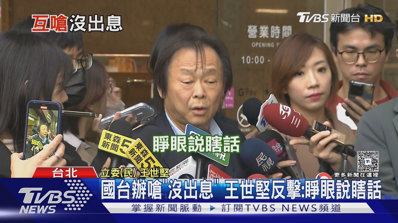 國台辦嗆「沒出息」 王世堅反擊:睜眼說瞎話｜TVBS新聞 @TVBSNEWS01