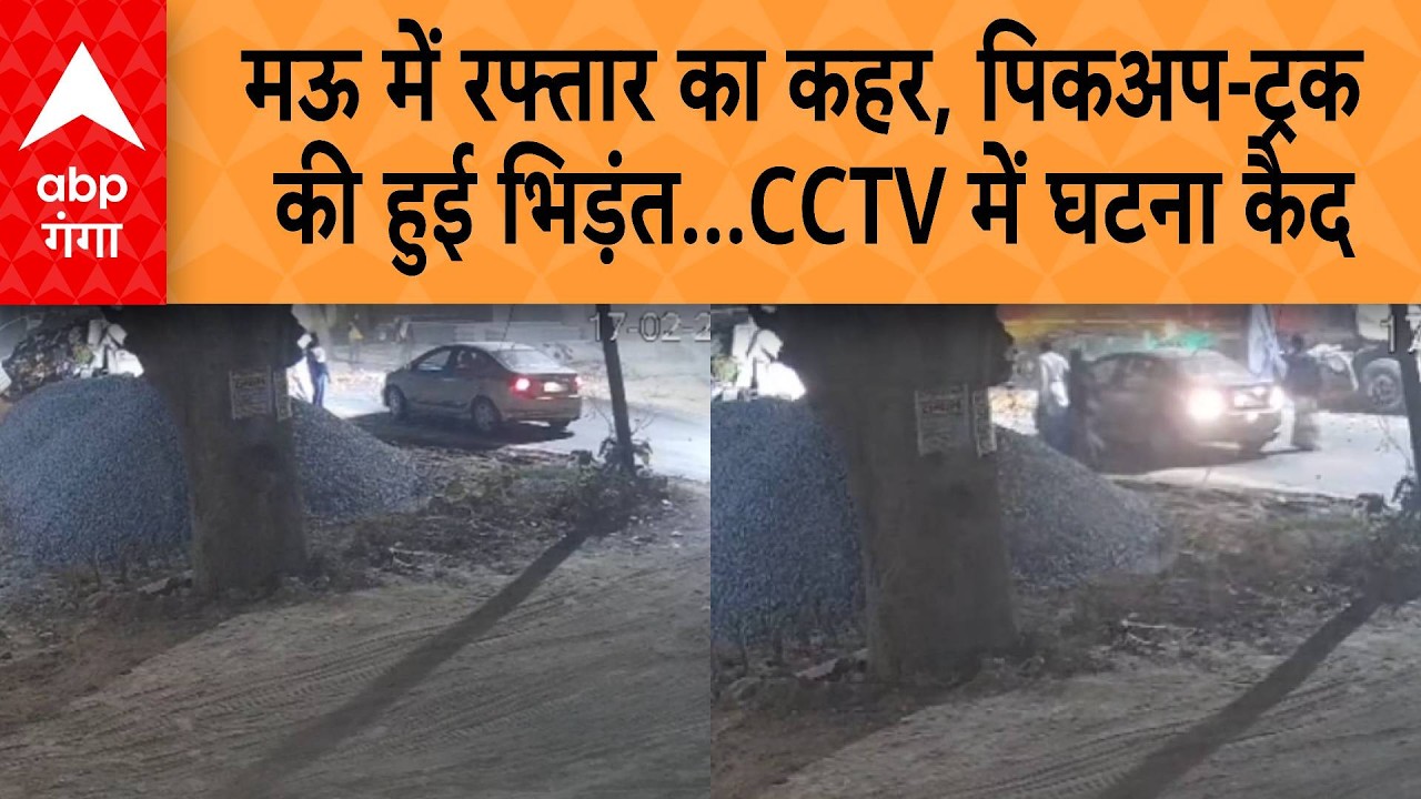 UP NEWS: मऊ में रफ्तार का कहर, पिकअप-ट्रक की हुई भिड़ंत...CCTV में घटना कैद | ABP GANGA