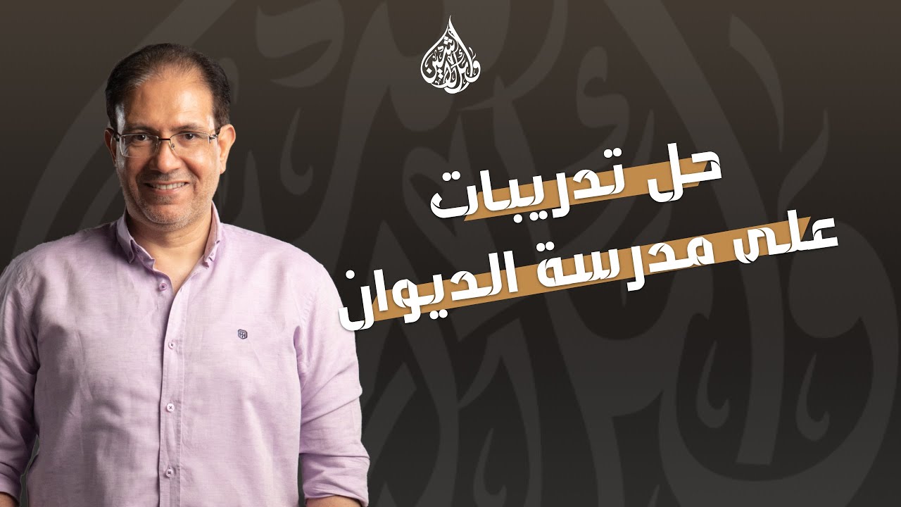 مدرسة الديوان: حل تدريبات على مدرسة الديوان | وائل لاشين | ثالثة ثانوي 2025