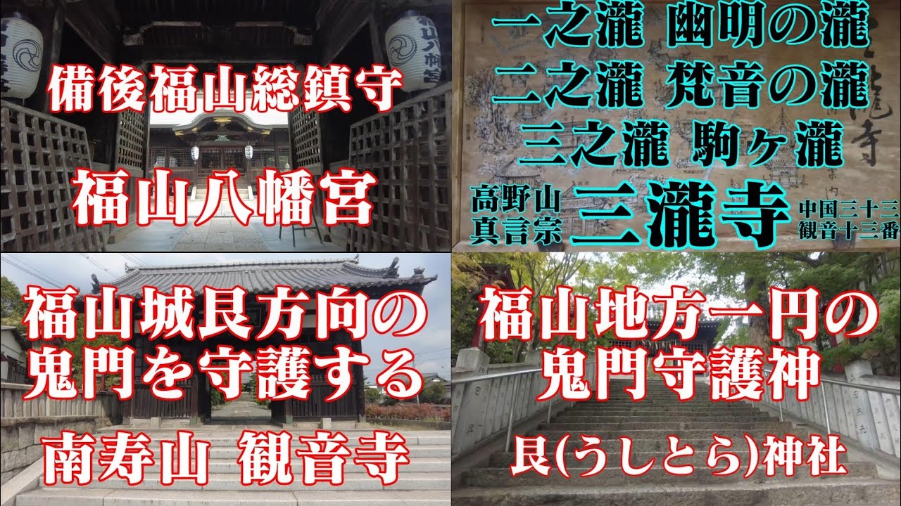 広島県　神社仏閣巡り　歴史探訪④