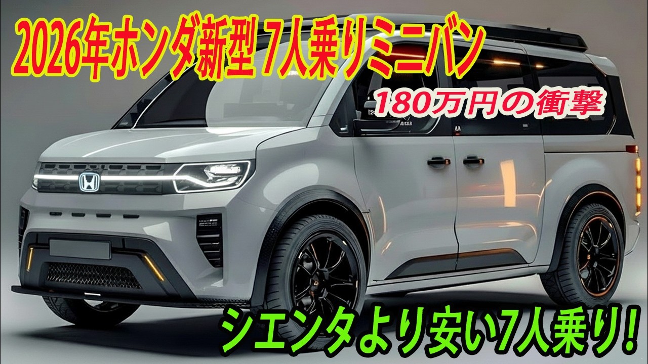 ホンダ新型「7人乗りミニバン」2026年発売！ シエンタより安くて短い？「180万円」の価格破壊を徹底解説。