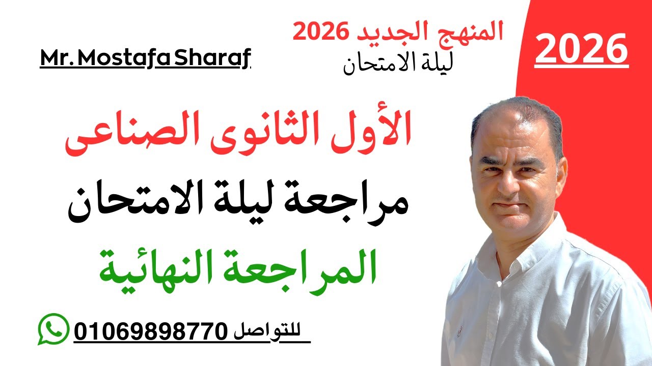 الصف الاول الثانوى الفنى الصناعى-منهج اللغة الانجليزية الجديد 2026- مراجعة ليلة الامتحان-منهج ترم 1