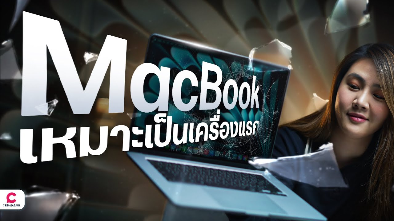 ทำไมคนถึงอยากซื้อ MacBook เป็นแล็ปท็อปเครื่องแรก | Ceemeagain