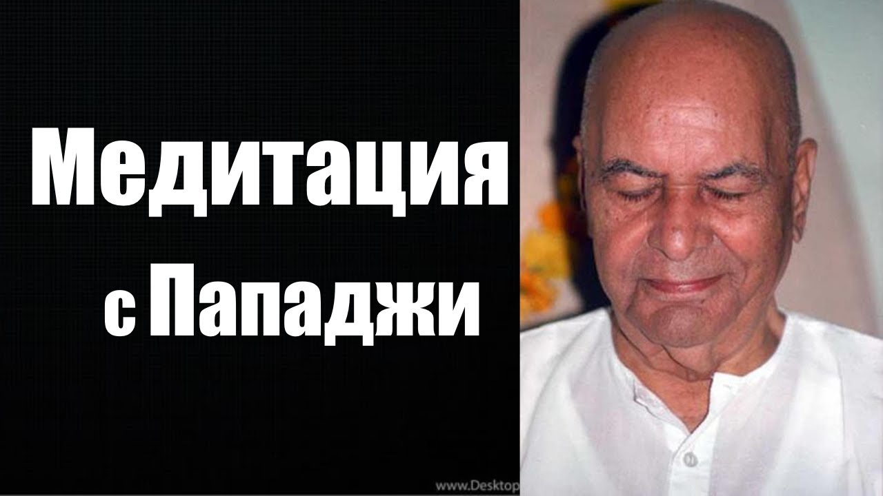 Медитация с Пападжи
