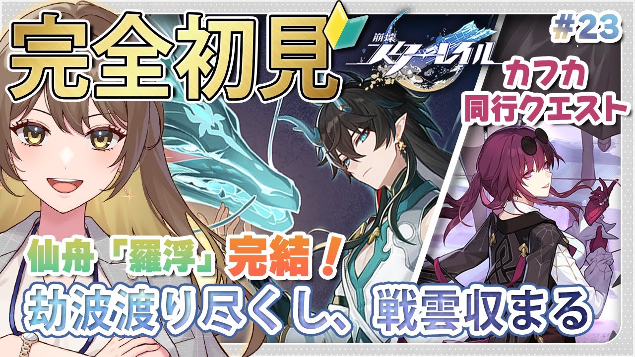【#崩壊スターレイル 】#23 🔰完全初見の星穹列車の旅！仙丹「羅浮」編：完結編 #スターレイル