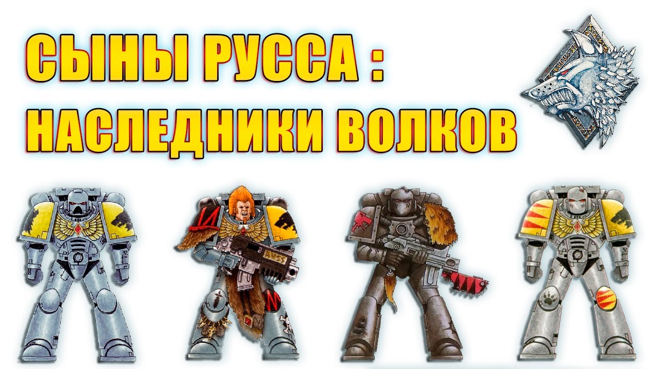 Сыны Леман Русса: Наследники Космических Волков #warhammer