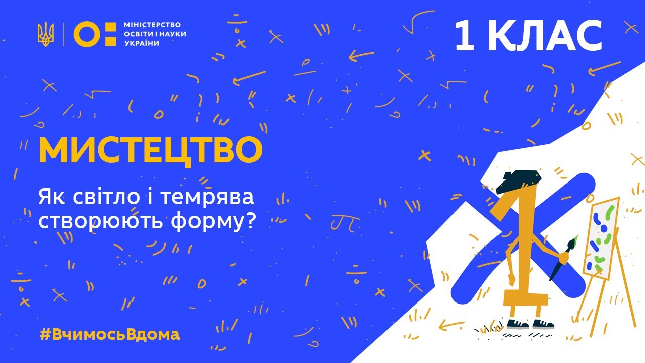 1 клас. Мистецтво. Як світло і темрява створюють форму? (Тиж.3:ВТ)
