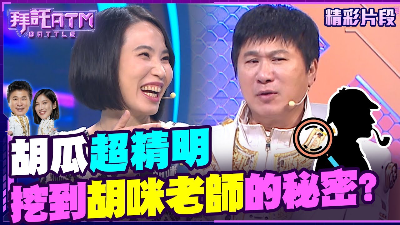 胡瓜超精明挖到胡咪老師的秘密？Sandra摟瓜哥手臂被虧：你剛結婚不要這樣！【拜託ATM】202401205