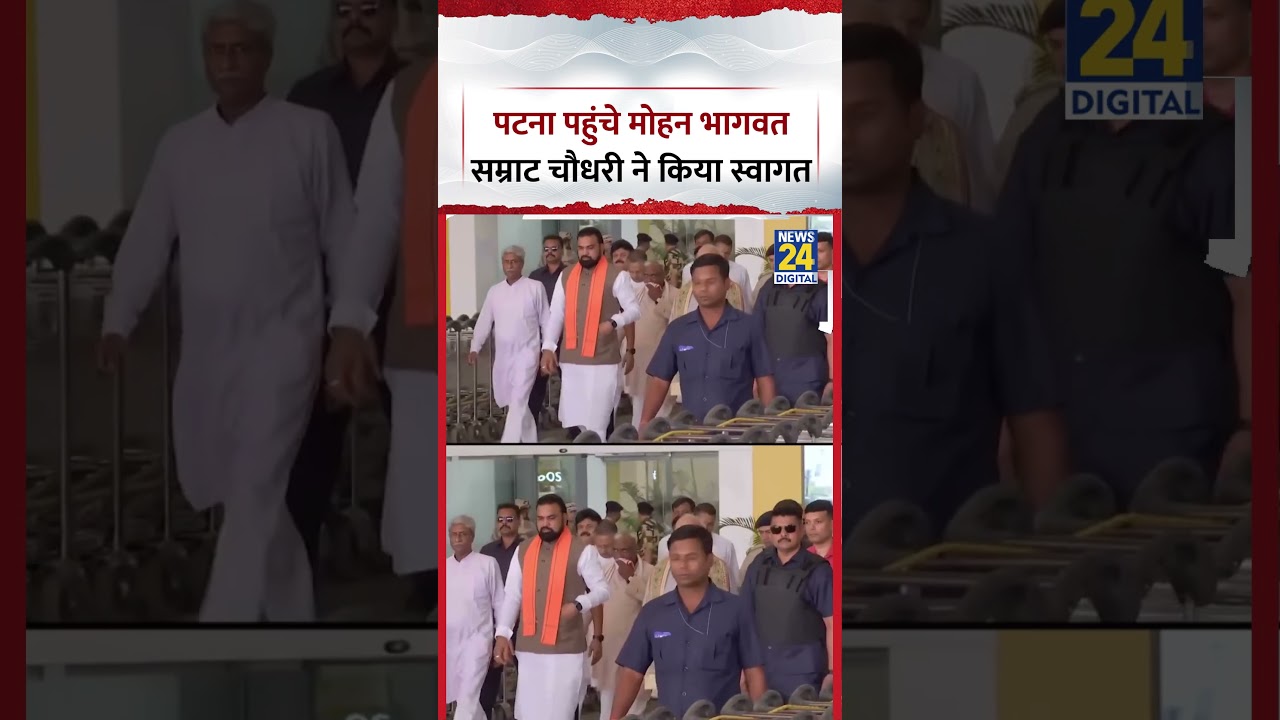 RSS Chief Mohn Bhagwat पहुंचे पटना, CM Samrat Choudhary ने किया स्वागत