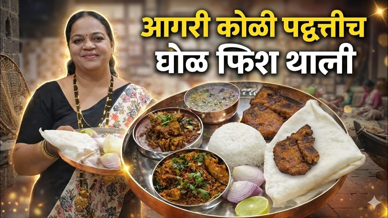  आगरी कोळी पद्धतीची घोळ मास्याची थाली | Agrikoli style Ghol Fish Thali Recipe In Marathi| Fish Thali