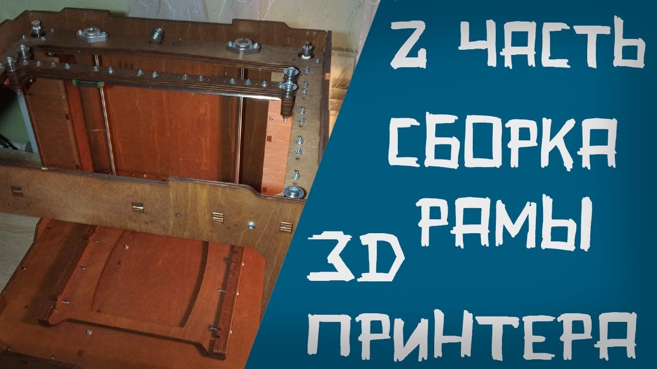 3D принтер Z-BELT-W. Часть 2. Механика/корпус