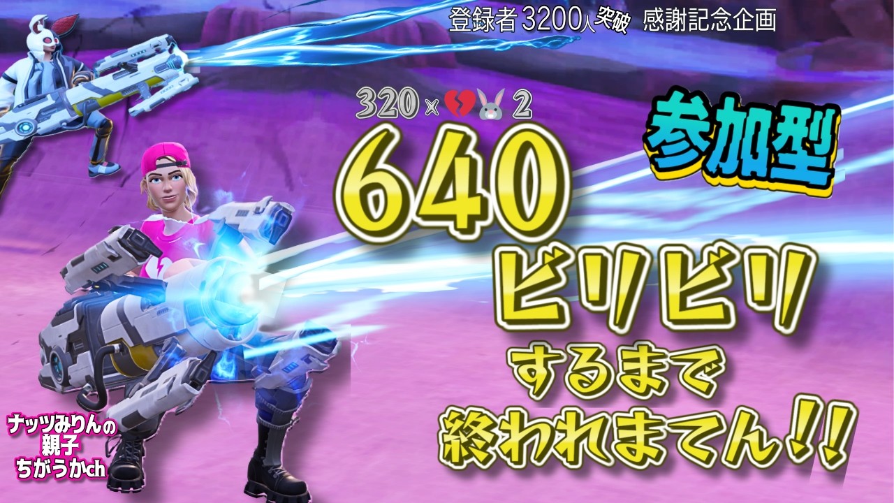 【フォートナイト】参加型ライブ　✨６４０ビリビリするまで終われまてん✨～🐰登録者３，２００人突破感謝記念企画💔第４部 #Fortnite #ライブ #参加型