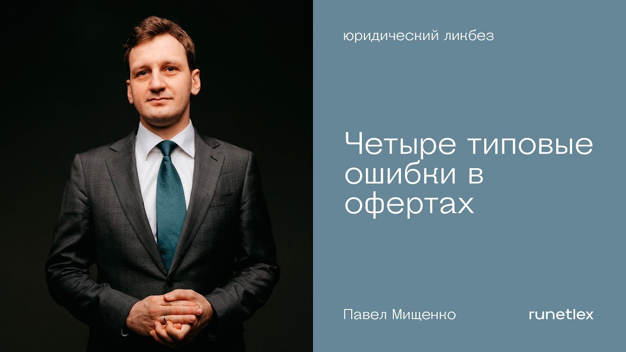 Четыре типовые ошибки в офертах