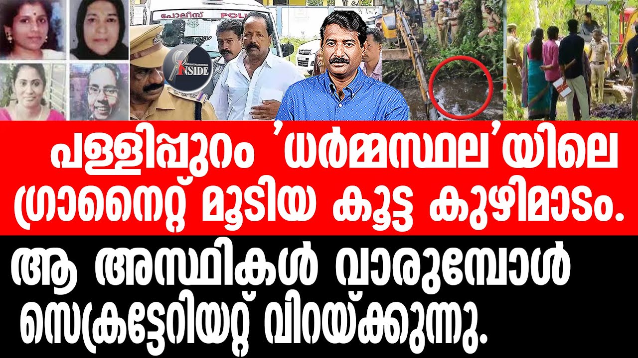 Cherthala 'അമ്മാവൻ' സെബാസ്റ്റ്യൻ കൊടും ഭീകരൻ.