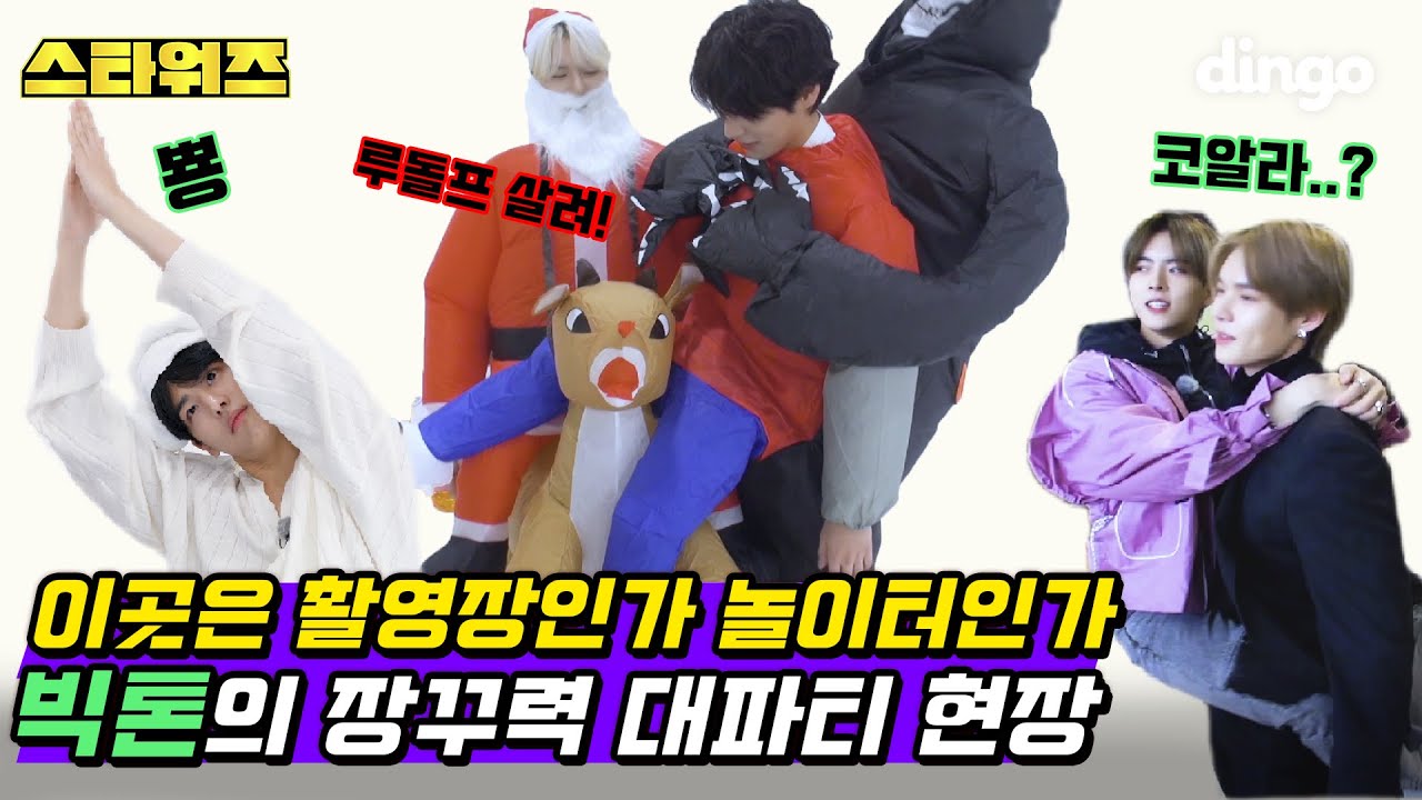 이곳은 촬영장인가 놀이터인가🤪 빅톤의 장꾸력 대파티 현장ㅣVICTONㅣ스타워즈ㅣ 비하인드ㅣBEHINDㅣ딩고뮤직ㅣDingo Music