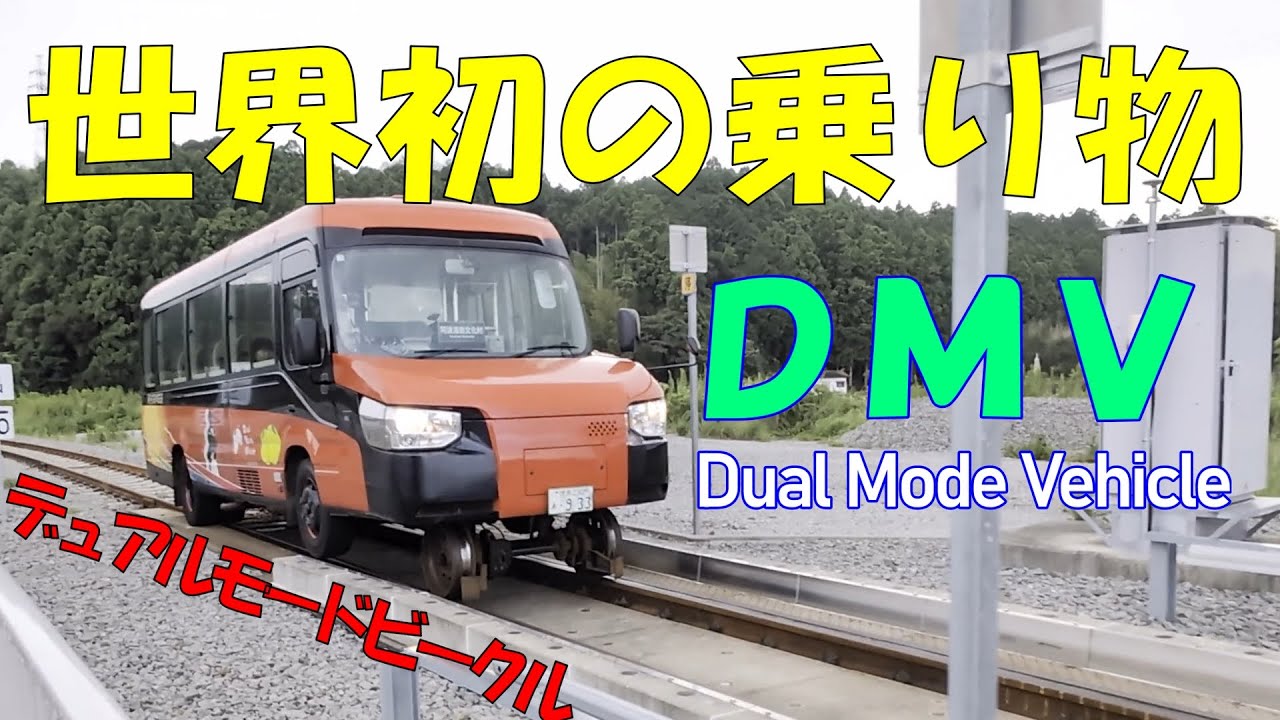 世界初の乗り物　陸も線路も自由自在　ＤＭＶ　デュアルモードビークル　Dual Mode Vehicle　世界初が走る町　四国　徳島県　海陽町