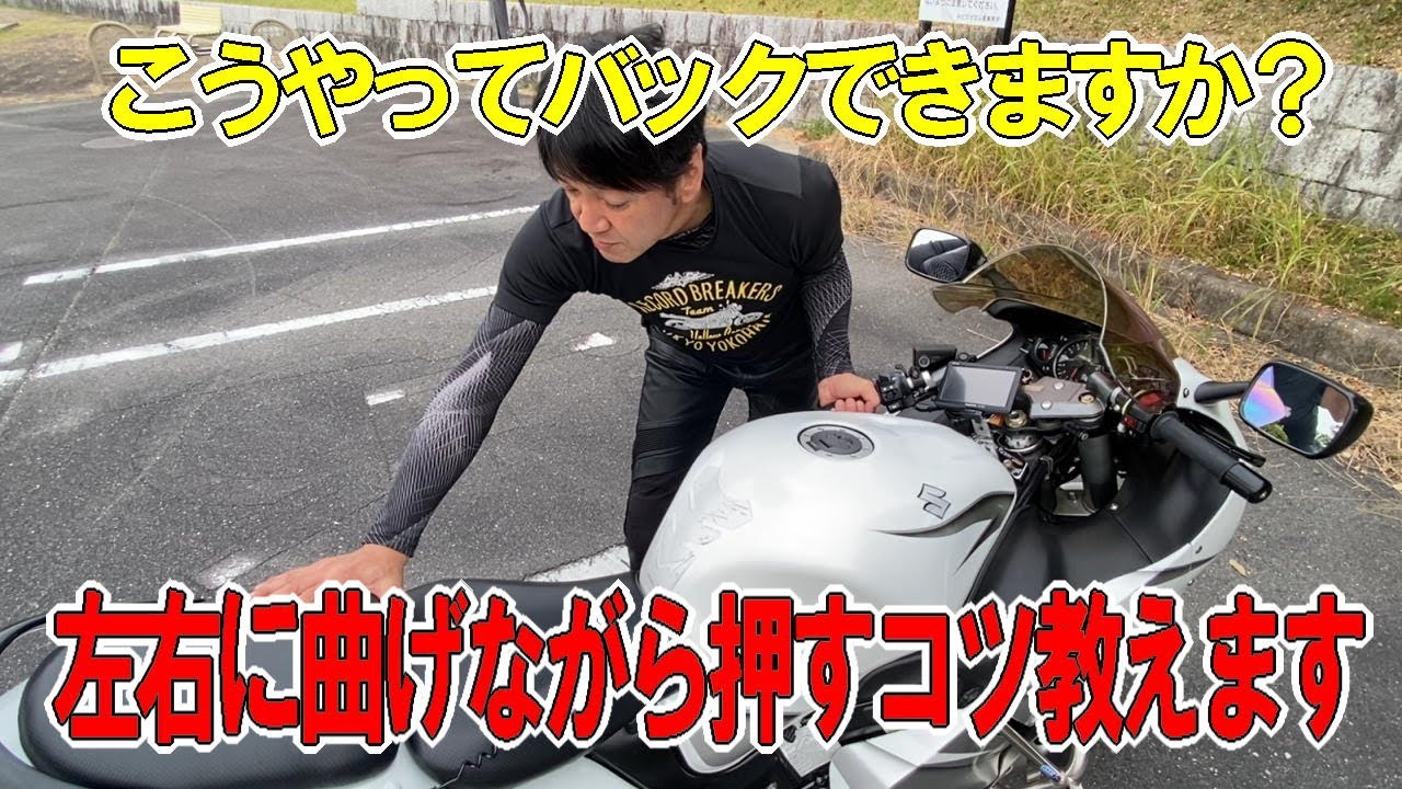 『もう怖くない！バイクの取り回し』バイク取り回しのコツ教えます。待望の第２段！バックで曲げる👍