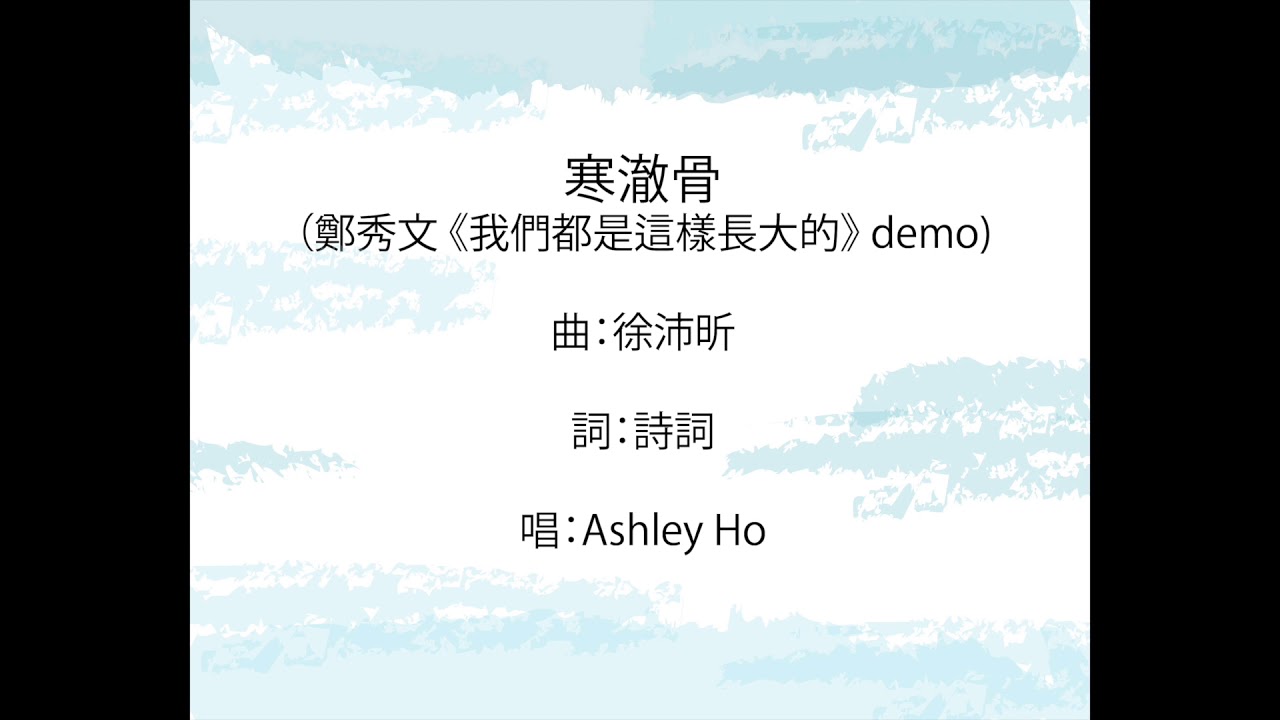 寒澈骨 - 鄭秀文《我們都是這樣長大的》Demo