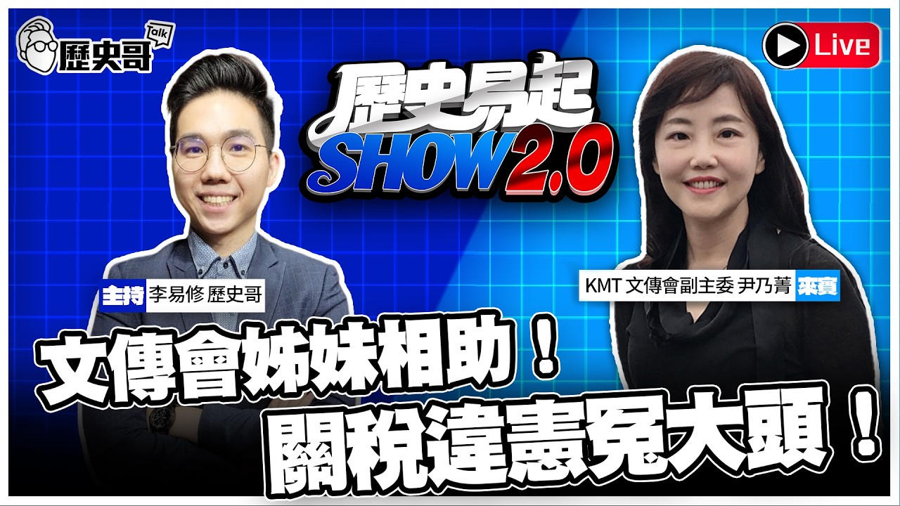 🔴LIVE【歷史易起SHOW2.0】ft.文傳會副主委 尹乃菁｜2026.2.23 EP.49