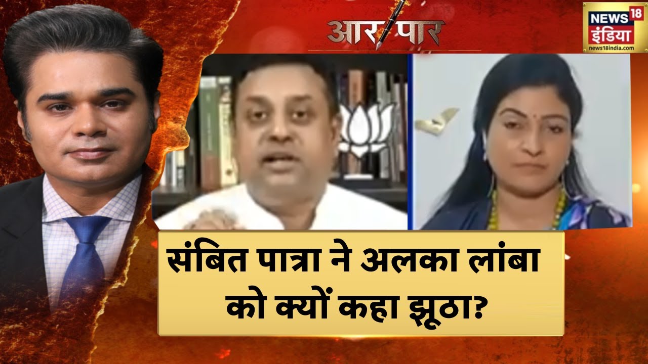 Unparliamentry Word List: असंसदीय भाषा की सूची पर alka lamba-Sambit Patra के बीच तू-तू मैं-मैं