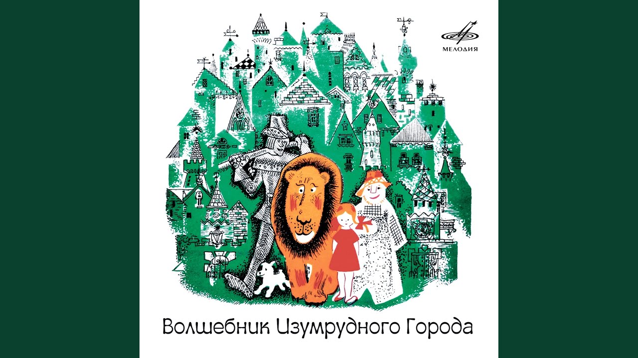 Волшебник Изумрудного города: А что это такое впереди?
