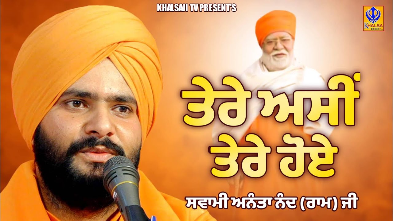 ਤੇਰੇ ਅਸੀਂ ਤੇਰੇ ਹੋਏ | Swami Ananta Nand (Ram) Ji Jhaloor Dham Wale | Khalsaji Tv
