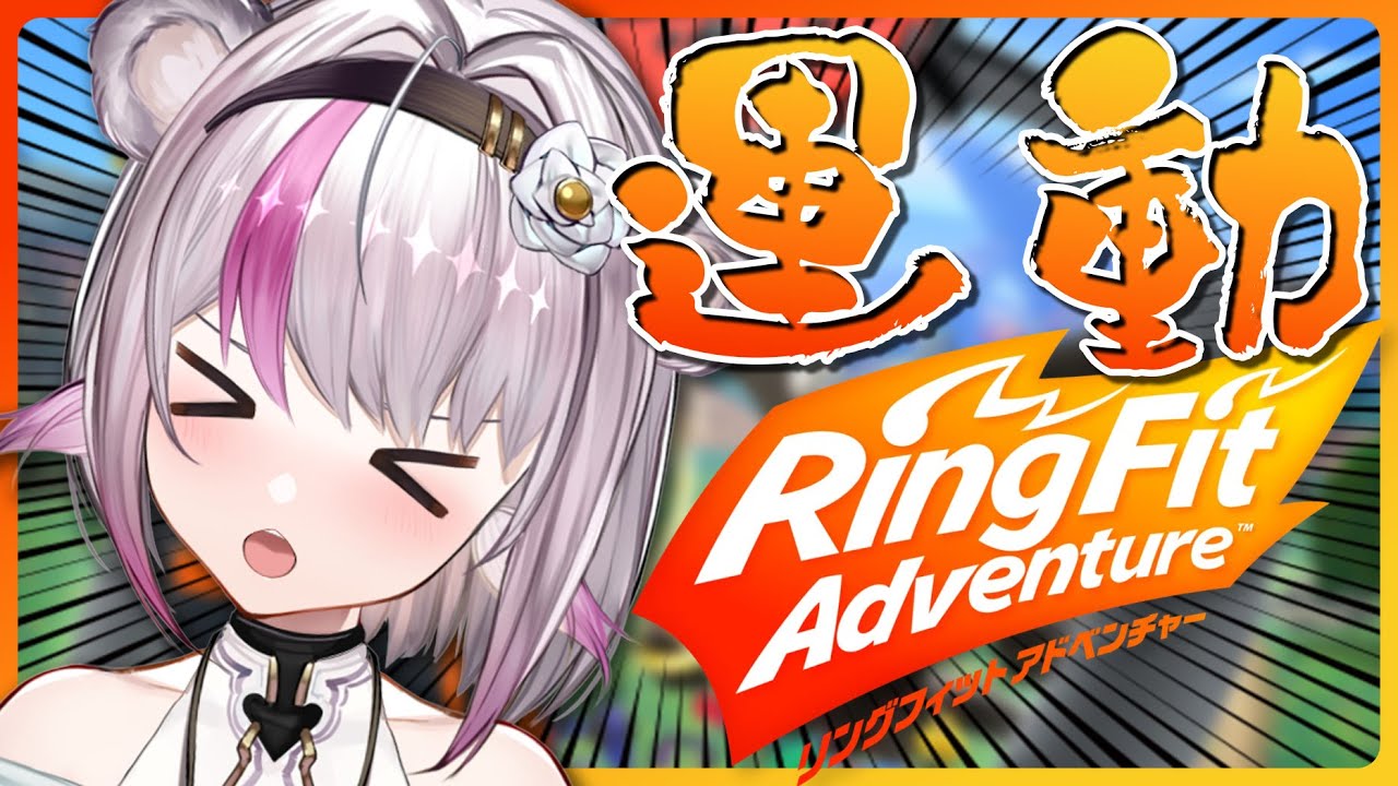 【リングフィットアドベンチャー】並走者募集！今週も運動がんばるぞい！【小日向ぽん】