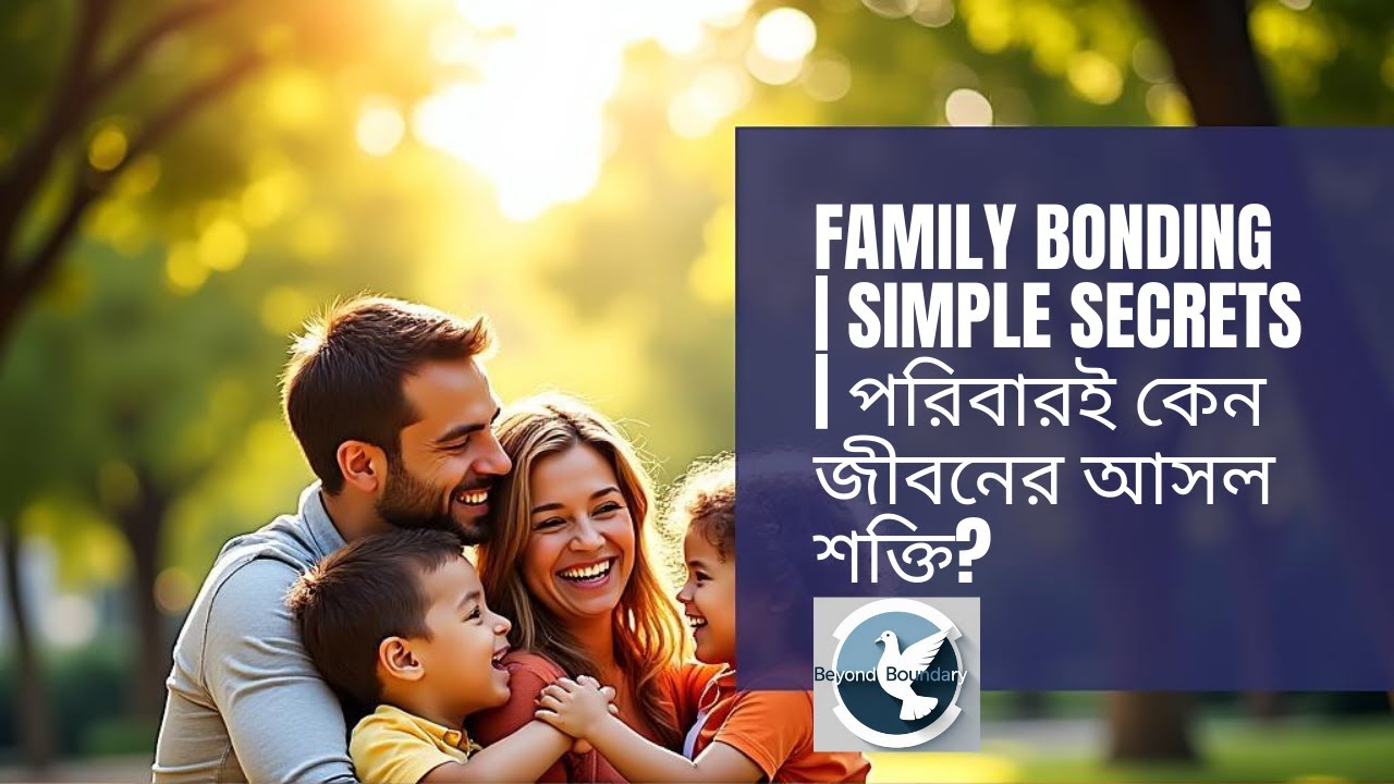পরিবারই কেন জীবনের আসল শক্তি ||  Family Bonding | Secrets to Build Strong & Happy Relationships.