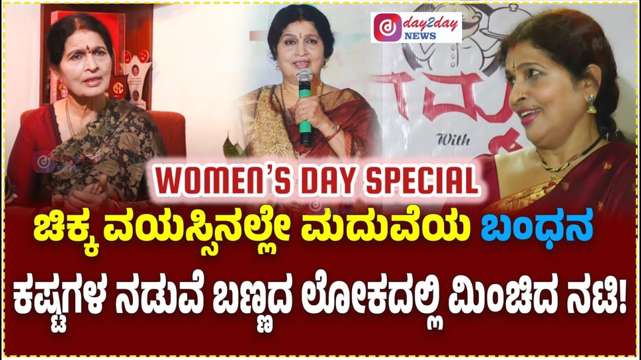 #women's #day #special #inspiring #film #actress ಚಿಕ್ಕ ವಯಸ್ಸಲ್ಲೇ ಮದುವೆ;ಕಷ್ಟದ ಬದುಕಿನ ನಡುವೆ ಮಿಂಚಿದ ನಟಿ